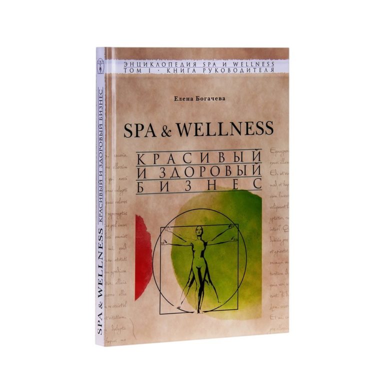 Книга SPA & WELLNESS. Красивый и здоровый бизнес. Том 1