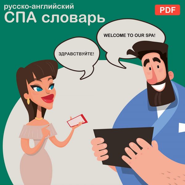 Русско-английский спа-словарь (цифровой)