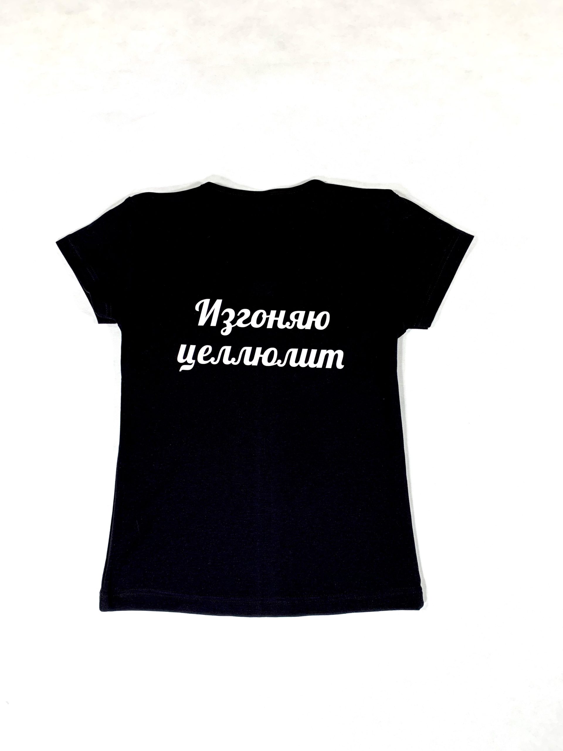 футболка женская «Изгоняю целлюлит»